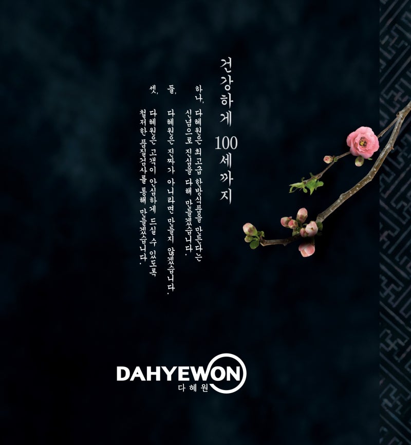 다혜원의 약속 - 하나, 최고급 한방식품 / 둘, 진짜가 아니면 만들지 않는다 / 셋, 철저한 품질검사