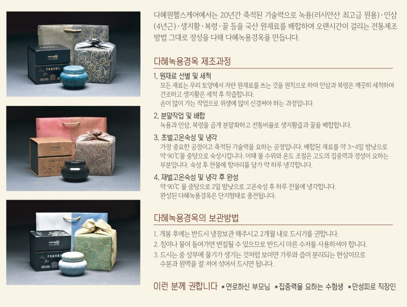 다혜녹용경옥 제조과정 및 보관방법