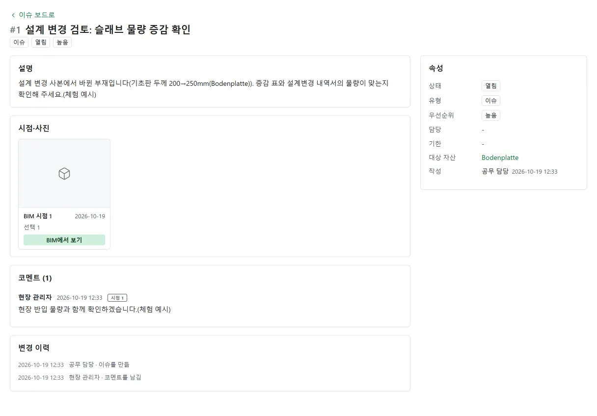 2층 단독주택의 이슈 화면: 설계 변경 검토 이슈의 설명·시점·코멘트와 상태·우선순위가 나온다(설계 변경 검토: 슬래브 물량 증감 확인)
